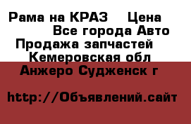 Рама на КРАЗ  › Цена ­ 400 000 - Все города Авто » Продажа запчастей   . Кемеровская обл.,Анжеро-Судженск г.